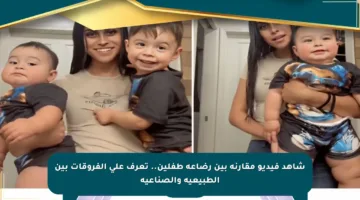 شاهد فيديو مقارنة بين رضاعة طفلين.. تعرف على الفروقات بين الطبيعية والصناعية